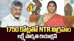 Lakshmi Parvathi Reacts On NTR Statue Worth 1750 Crore | Chandrababu | @SakshiTVLIVE