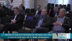 CAPITAL NEWS 27 03 2026: ΗΜΕΡΙΔΑ ΤΜΗΜΑ ΠΕΡΙΒΑΛΛΟΝΤΟΣ ΓΙΑ ΤΗ ΜΕΙΩΣΗ ΤΩΝ ΑΠΟΒΛΗΤΩΝ ΤΡΟΦΙΜΩΝ