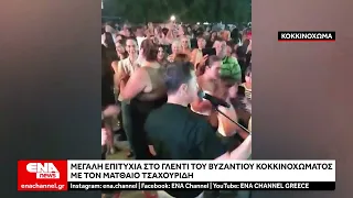 Μεγάλη επιτυχία στο γλέντι του Βυζαντίου Κοκκινοχώματος με τον Ματθαίο Τσαχουρίδη