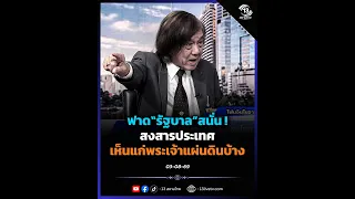 ฟาด"รัฐบาล"สนั่น สงสารประเทศ เห็นแก่พระเจ้าแผ่นดินบ้าง