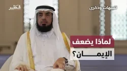 أسباب تقوية الإيمان بين القرآن والتفكر | تنبيهات وذكرى – الحلقة الثانية