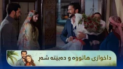 دەبێتە شەڕ داخوازی شیرین هاتووە و هەزالی برای ڕازی نییە
