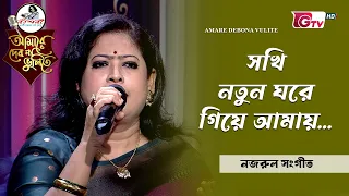 সখি নতুন ঘরে গিয়ে আমায় | আবৃত্তি শিল্পী জামনুর নাহার স্বপ্না | GTV