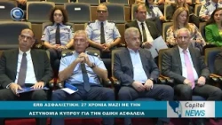 CAPITAL NEWS: ERB ΑΣΦΑΛΙΣΤΙΚΗ: KAI ΑΣΤΥΝΟΜΙΑ ΚΥΠΡΟΥ 27 ΧΡΟΝΙΑ MAZI ΓΙΑ ΤΗΝ ΟΔΙΚΗ ΑΣΦΑΛΕΙΑ