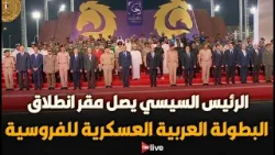 وصول الرئيس السيسي لمقر انطلاق البطولة العربية العسكرية للفروسية