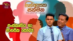 Sith Asaka Sakmana | සිත් ඇසක සක්මන | Culture and Mental Health | Episode 68 | Rupavahini