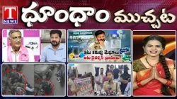 Farmers Struggle Amid Drought | Harish Rao | Revanth Reddy | Temple Robbery | Dhoom Dhaam | T News