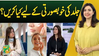 Skin Care Tips | Glowing Skin | Skin Beauty Tips | Healthy Skin - Aaj Pakistan With Sidra Iqbal