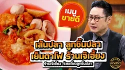 เมนูขายดี เส้นปลา ลูกชิ้นปลา เย็นตาโฟ ร้านเจ๊เฮี้ยง ก๋วยเตี๋ยวลูกชิ้นปลา #ปัญญา5ดาว #workpoint23