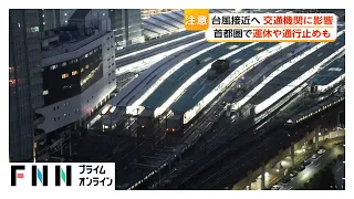 台風25号接近で交通に影響　山手線や東海道などでも今夜から運休・遅れの可能性（2026年09月20日）