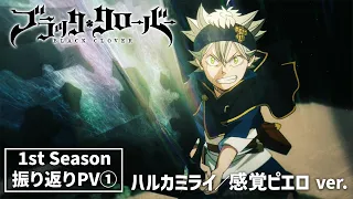 TVアニメ「ブラッククローバー」1st Season振り返りPV ❶ ｜ ハルカミライ／感覚ピエロ ver.