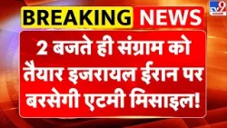 Iran-America War Live: 2 बजते ही संग्राम को तैयार Israel, ईरान पर बरसेगी एटमी मिसाइल! | Netanyahu