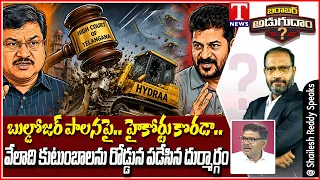 Barabar Adugudam : Big Blow to HYDRA | High Court Cracks Down on Revanth Govt Bulldozer Actions
