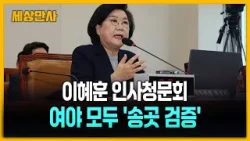 이혜훈 인사청문회…19일 파행 뒤 나흘 만 [세상만사] #이혜훈 #인사청문회 #송곳검증