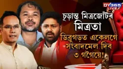 ডিব্ৰুগড়ত একেলগে সংবাদমেল দিব ৩ গগৈয়ে!