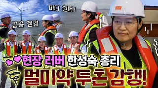 직접 봐야 직성이 풀리는 #한성숙 총리의 남다른 현장 사랑?! 멀미약 투혼까지 하며 #바다 한가운데로 출동한 이유는? #명벤져스