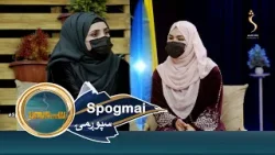 Spogmai with Soumia Forotan, EP 287 سپوږمۍ له  سمیه فروتن سره