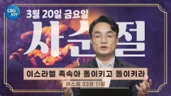 [2026 사순절 묵상] 제27일 "이스라엘 족속아 돌이키고 돌이키라" l 에스겔 33장 11절