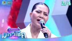 ไมค์หมดหนี้ มหาโชค | สุนารี ราชสีมา | 30 ธ.ค. 68[2/4]