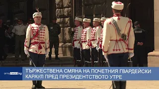 Тържествена смяна на Почетния гвардейски караул пред президентството утре