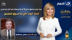 جيت مصر مراهق عندي 15 سنة ومعايا حلم أكبر من سني.. باسل سماقية يحكي قصة 'الولد' اللي غزا سوق الملابس