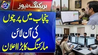 Punjab Mein Parchon Ki Online Marking Ka Bara Elaan | 11 September 2026 | Lahore Rang