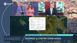 Σεισμός 4,1 ρίχτερ στην Ηλεία