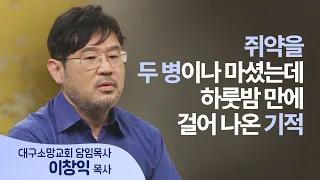 Why Did the High Schooler Who Survived Rat Poison Become a Pastor and Go to Daegu, the Graveyard ...
