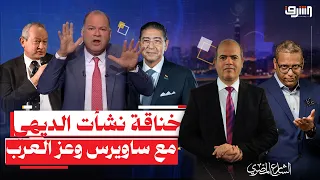 خناقة نشأت الديهي مع ساويرس وعز العرب.. ايه اللي حصل؟