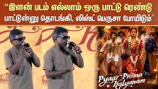 Yuvan Latest Speech | இளன் படம் எல்லாம் ஒரு பாட்டு ரெண்டு பாட்டுன்னு தொடங்கி, லிஸ்ட் பெருசா போயிடும்