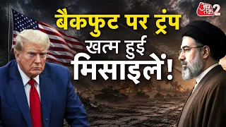 AAJTAK 2 | IRAN से जारी जंग के US की  मिसाइलें खत्म? TRUMP हुए परेशान! | AT2