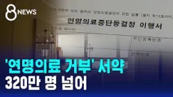 '연명의료 거부' 서약 320만 명 넘어 / SBS 8뉴스