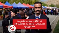 لە زانکۆی سۆران پێنجەمین فێستیڤاڵی بەرهەمە خۆماڵییەکان دەستیپێکرد