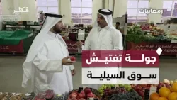  سوق السيلية | برنامج رمضانيات