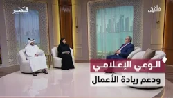 الوعي الإعلامي ودعم الوقف وريادة الأعمال وجراحات السمنة ومخيم العلوم | في الضحى