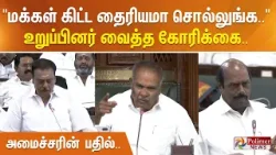 ”மக்கள் கிட்ட தைரியமா சொல்லுங்க..” உறுப்பினர் வைத்த கோரிக்கை.. அமைச்சரின் பதில்.. ”மக்கள் கிட்ட தைரியமா சொல்லுங்க..” உறுப்பினர் வைத்த கோரிக்கை.. அமைச்சரின் பதில்..