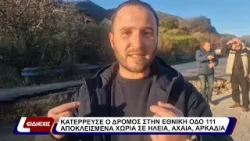 Κατέρρευσε ο δρόμος στην εθνική οδό 111. Αποκλεισμένα χωριά σε Ηλεία, Αχαϊα και Αρκαδία.