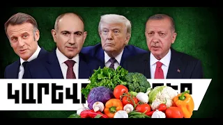 ԿԱՐԵՎՈՐ ԼՈՒՐԵՐ․ ՍԵՊՏԵՄԲԵՐԻ 22, 2026 Թ․