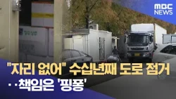 "No Space Left": Roads Occupied for Decades... Authorities Play 'Ping-Pong' with Responsibility (...