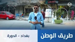 بغداد - الدورة  | طريق الوطن