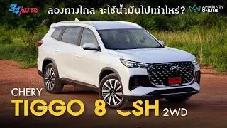ลองขับทางไกล Chery TIGGO 8 CSH 2WD ถ้าไฟในแบตฯ เหลือน้อย จะยังประหยัดอยู่ไหม? | 34AUTO