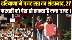 Haryana Diary: 20 फरवरी से शुरू होगा सत्र, हर वर्ग की उम्मीदों को पंख लगाएगी 'सैनी सरकार'।