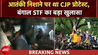 CJP Protest | जंतर-मंतर पर CJP का प्रदर्शन था आतंकी निशाने पर,  बंगाल STF का बड़ा खुलासा | BREAKING