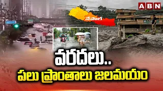 SIGNATURE : వరదలు ..పలు ప్రాంతాలు జలమయం | Flash Floods | ABN Telugu
