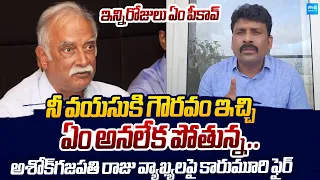 Karumuri Venkat Reddy Strong Counter to Ashok Gajapathi Raju Fake Allegations |@SakshiTVLIVE