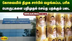 கோவையில் திமுக சார்பில் வழங்கப்பட பரிசு பொருட்களை பறிமுதல் செய்த பறக்கும் படை |  Jaya Plus