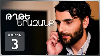 Թղթե Երազանք, Սերիա 3 | Հայկի պատիժն ու նոր փորձությունները / Tghte Yerazanq Episode 3