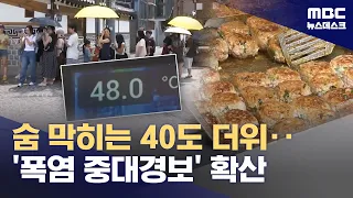 Yangsan, South Gyeongsang hits 39.1°C 'Extreme Heat'... The Whole Country is Boiling Over (07/25/...