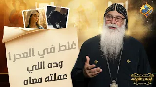 غلط في العدرا .. وده اللي عملته معاه ❗️😳 معجزات العدرا يحكيها ابونا بيشوي الانطوني #قناة_الحرية