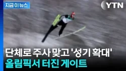 기록 위해 중요 부위에 주사?...남자 스키점프 선수들 '페니스 게이트' 논란 [지금이뉴스] / YTN